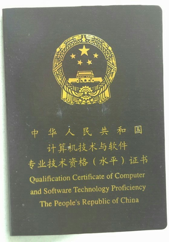 软件评测师证书封面