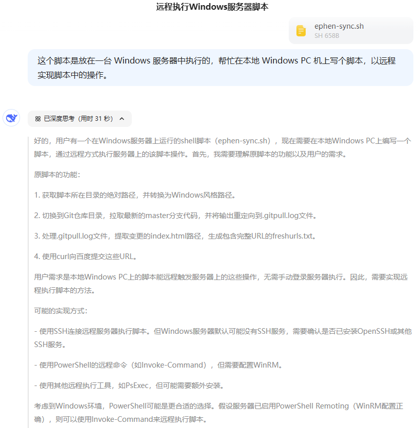 DeepSeek AI 指导如何远程执行 Windows 上的 bash shell 脚本